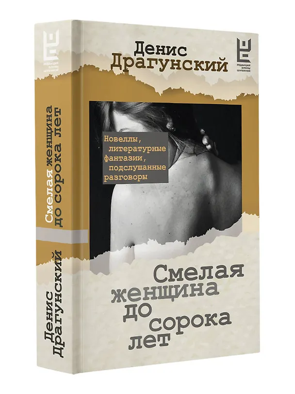 Книга Смелая женщина до сорока лет (Денис Драгунский) — 4