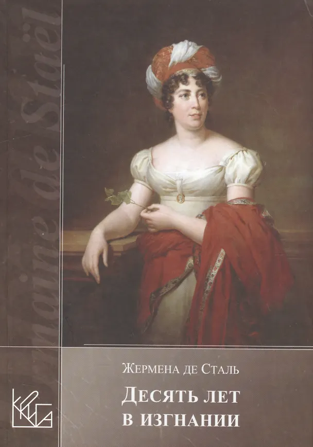 Книга Десять лет в изгнании () — 1