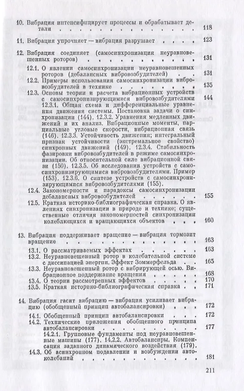 Книга Что может вибрация? О "вибрационной механике" и вибрационной технике () — 4