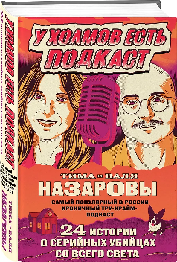 Книга У холмов есть подкаст. 24 истории о серийных убийцах со всего света (Валентина Назарова) — 5