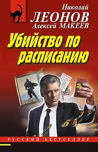 Убийство по расписанию