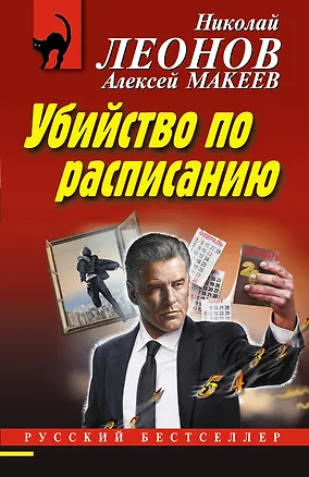 Книга Убийство по расписанию (Алексей Макеев, Николай Леонов)