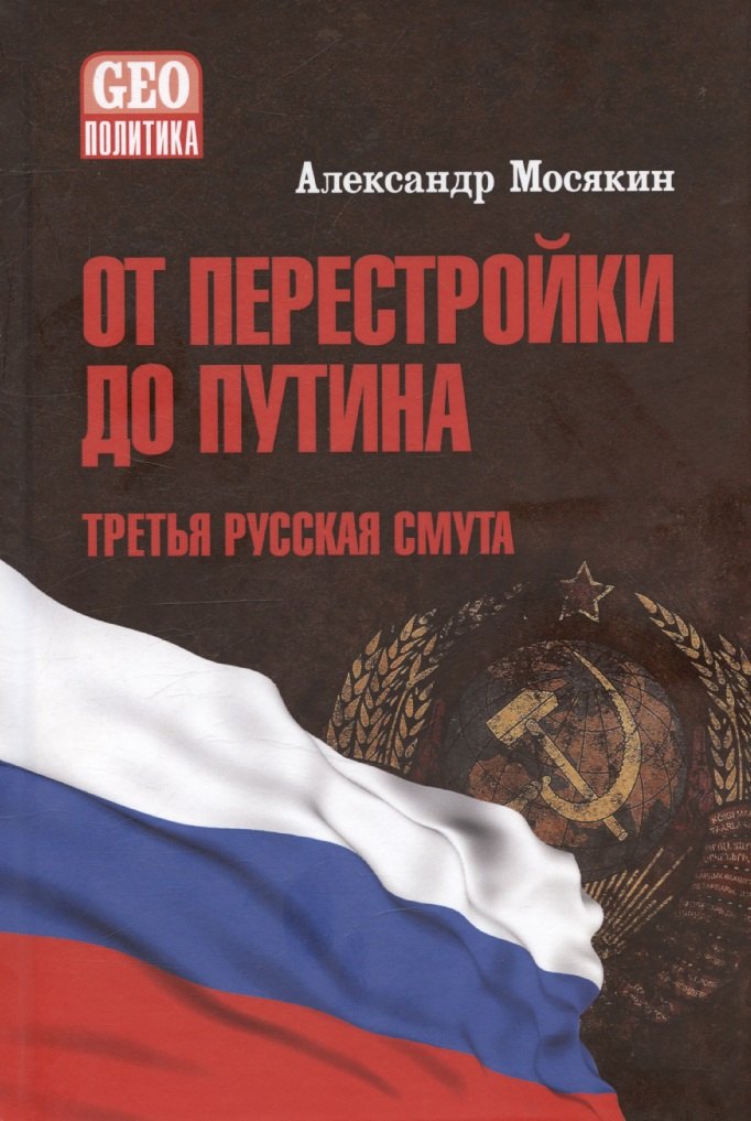 

От перестройки до Путина. Третья русская смута