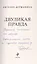 Двуликая правда (с автографом) — 3148615 — 3