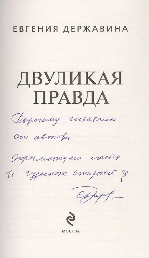 Книга Двуликая правда (с автографом) (Евгения Державина) — 3