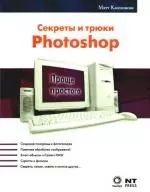 Секреты и трюки Photoshop — 2189538 — 1