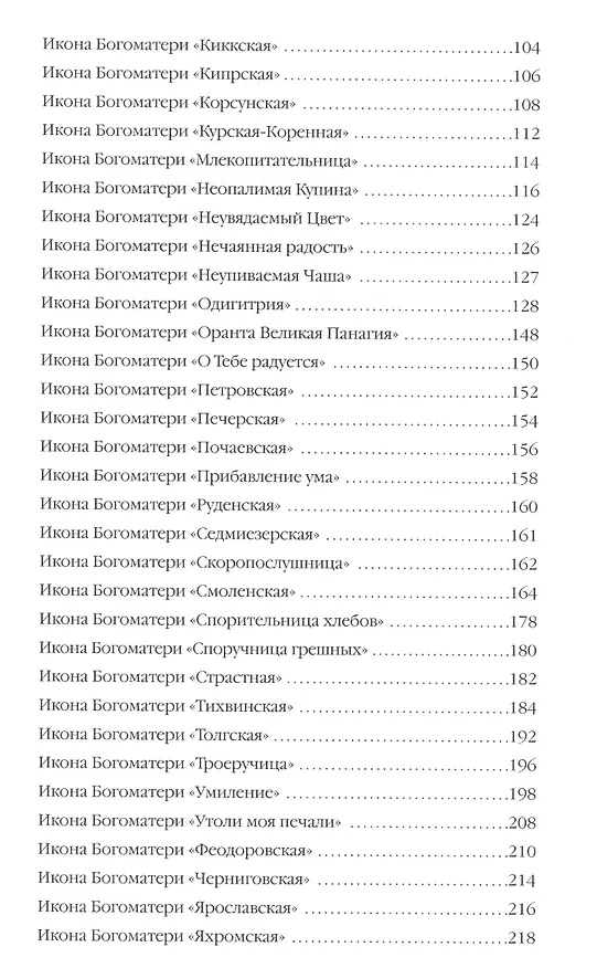 Книга Чудотворные образы Богоматери () — 3