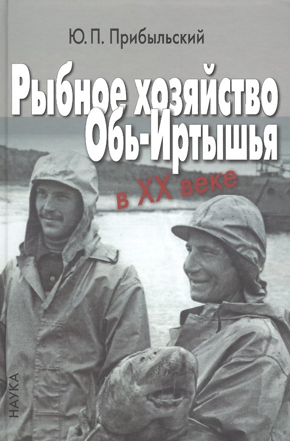 Книга Рыбное хозяйство Обь-Иртышья в ХХ веке () — 1