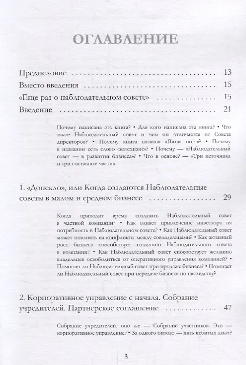 Книга Пятая нога. Наблюдательный совет в развитии малого и среднего бизнеса. Катехизис (Евгений Емельянов) — 2