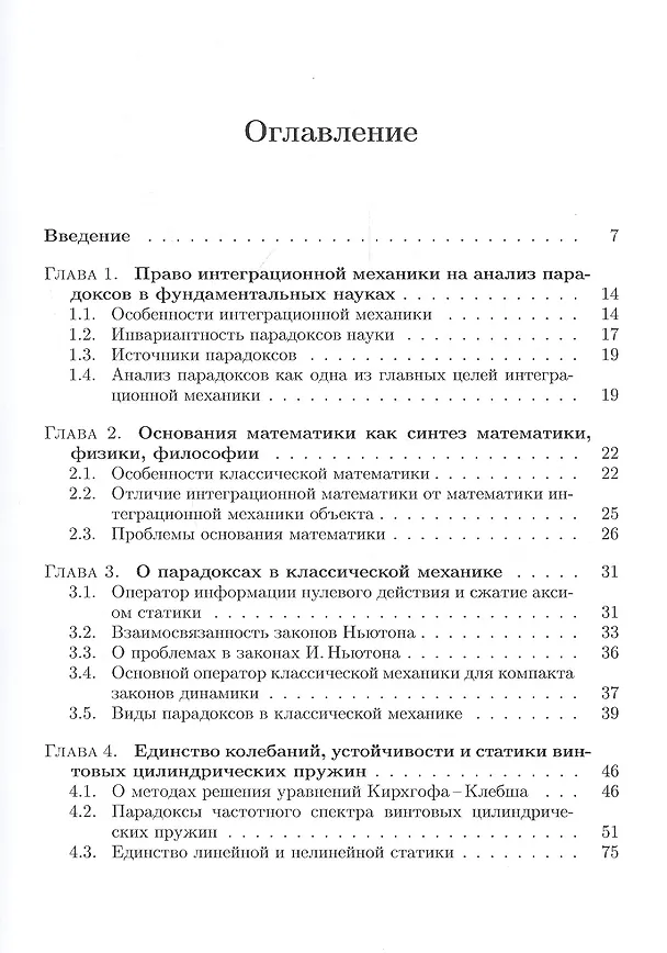 Книга Интеграционная механика в поиске парадоксов фундаментальных основ механики (Дмитрий Полищук) — 5