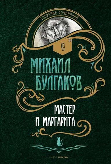 

Мастер и Маргарита: роман