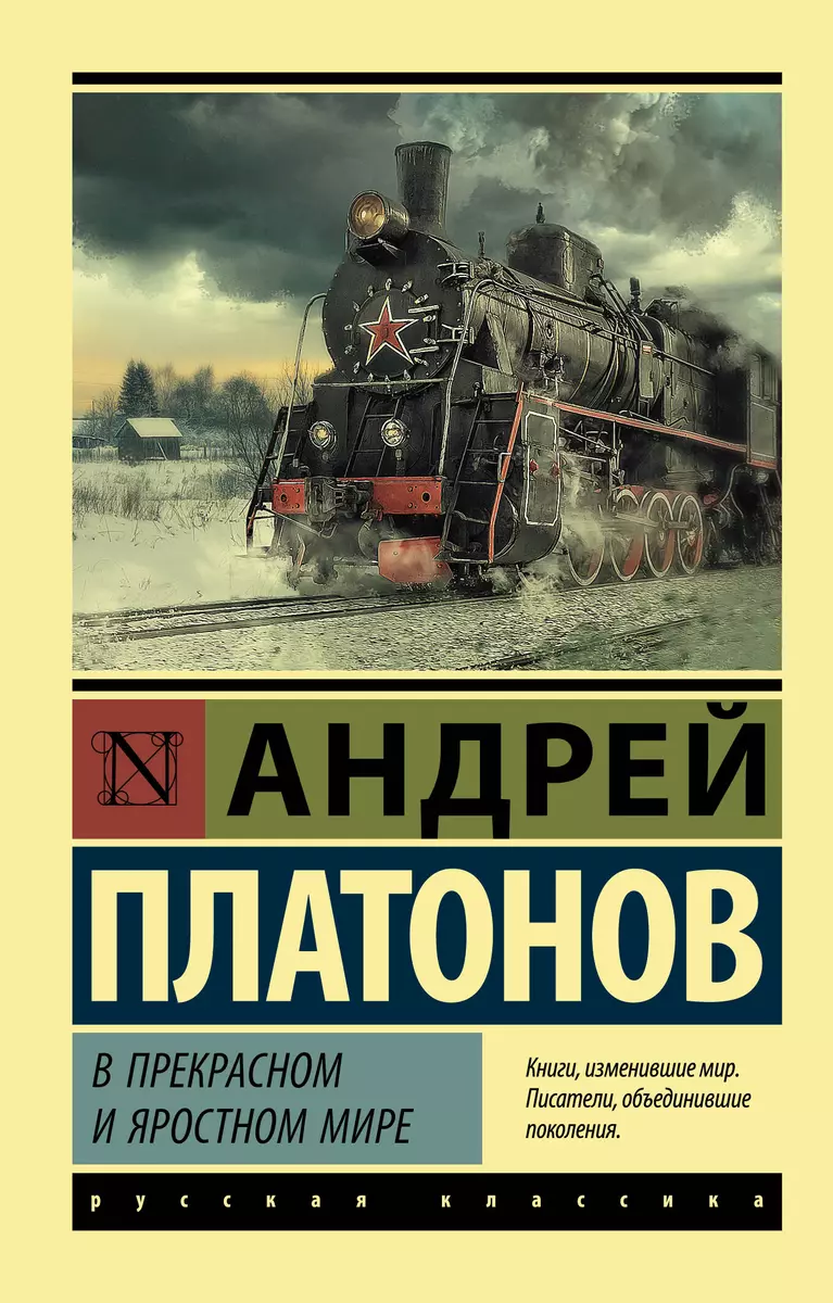 В прекрасном и яростном мире (Андрей Платонов) - купить книгу с доставкой в  интернет-магазине «Читай-город». ISBN: 978-5-17-147290-0