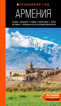 Армения: Ереван, Дилижан, Гюмри, озеро Севан, Татев, Хор Вирап, Нораванк и другие древние монастыри: путеводитель — 3037998 — 1