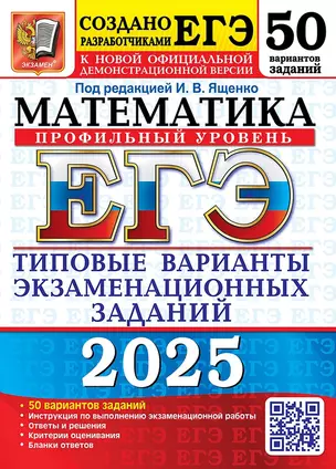 ЕГЭ 2025. Математика. Профильный уровень. 50 вариантов. Типовые варианты экзаменационных заданий — 3066073 — 1