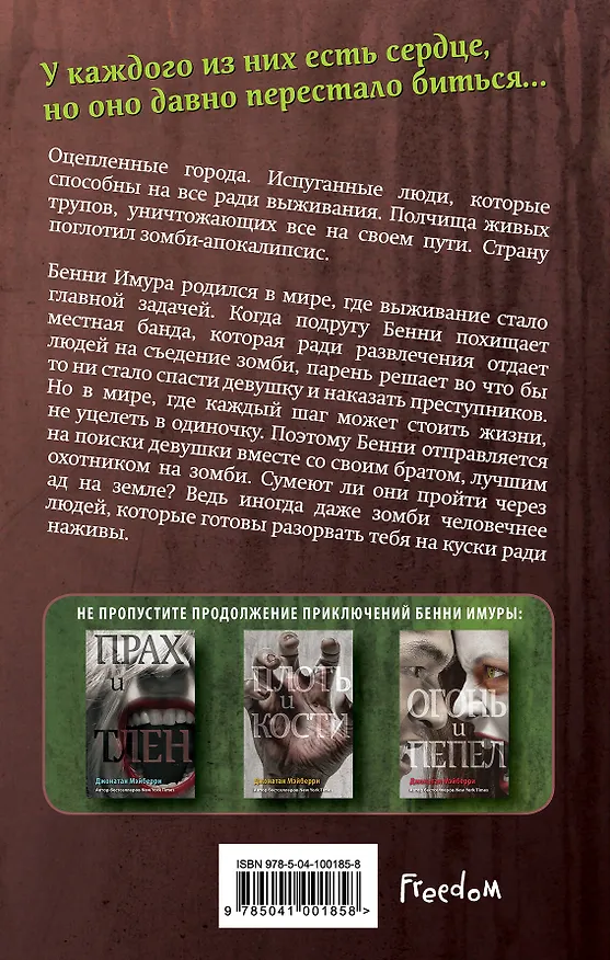 Книга Гниль и руины (#1) (Джонатан Мэйберри) — 2