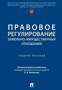 Правовое регулирование земельно-имущественных отношений. Учебное пособие