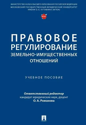 Книга Правовое регулирование земельно-имущественных отношений. Учебное пособие (Ольга Романова, Наталья Ведышева, Светлана Амашукели)
