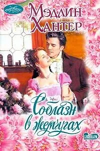 Книга Соблазн в жемчугах: роман (Мэдлин Хантер)