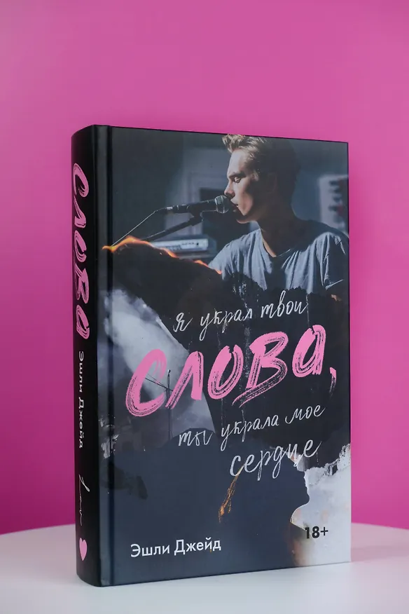 Книга Слова (Эшли Джейд) — 5