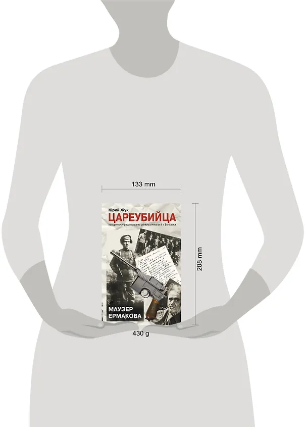 Книга Цареубийца. Маузер Ермакова (Юрий Жук) — 4