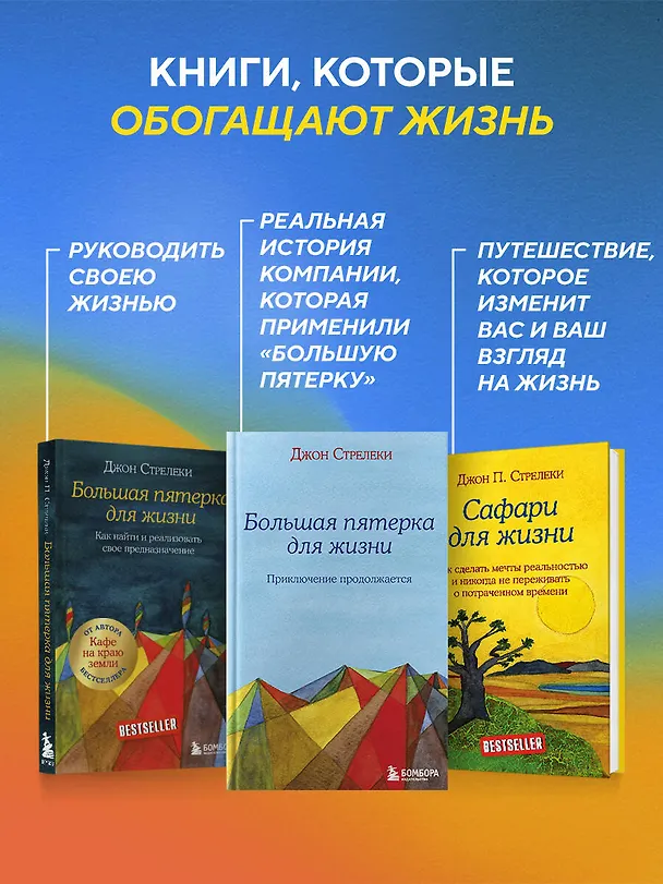 Книга Большая пятерка для жизни: приключение продолжается (Джон Стрелеки) — 10