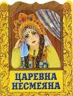 Царевна Несмеяна — 1661511 — 1