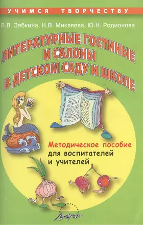 Литературные гостиные и салоны в детском саду и школе. Методическое пособие для учителей и воспитателей — 2382371 — 1