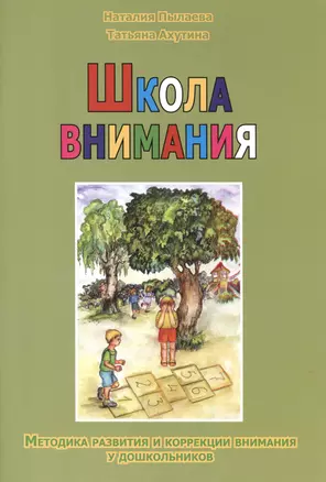 Школа внимания. Методика развития и коррекции внимания у дошкольников — 2402730 — 1