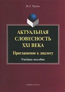 Актуальная словесность XXI века. Приглашение к диалогу. Учебное пособие