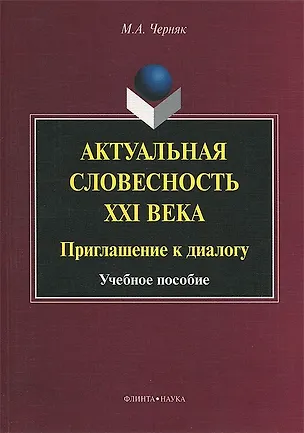Книга Актуальная словесность XXI века. Приглашение к диалогу. Учебное пособие ()