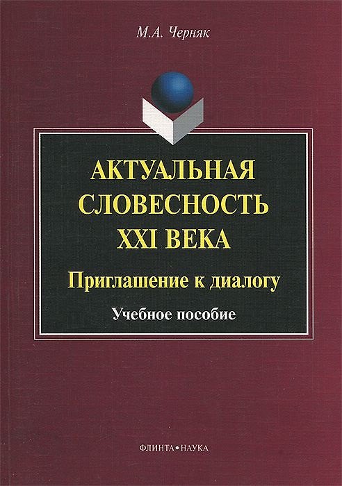 Книга Актуальная словесность XXI века. Приглашение к диалогу. Учебное пособие () — 1