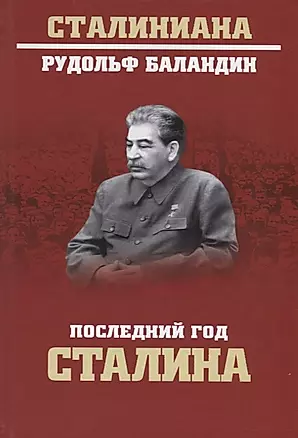 Последний год Сталина — 2711127 — 1
