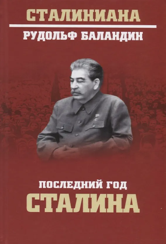Книга Последний год Сталина (Рудольф Баландин) — 1