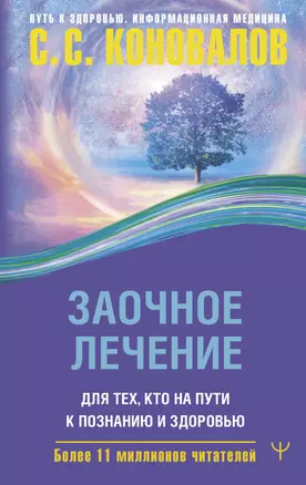 Заочное лечение. Для тех, кто на Пути к Познанию и Здоровью — 3017405 — 1