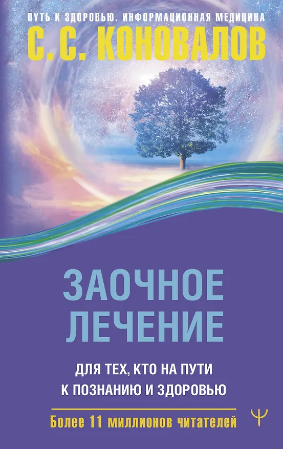 Книга Заочное лечение. Для тех, кто на Пути к Познанию и Здоровью (Сергей Коновалов) — 1