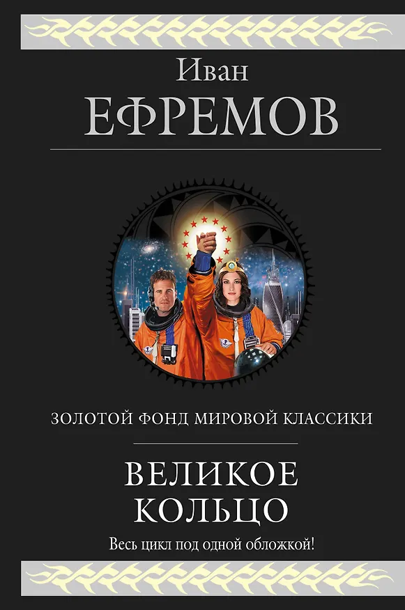 Книга Великое Кольцо (Иван Ефремов) — 1