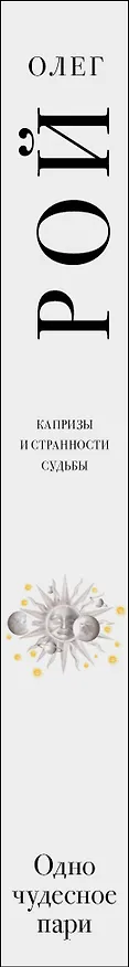 Книга Одно чудесное пари (Олег Рой) — 3