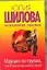 Шилова(м/нов).Идущая по трупам — 2298118 — 1