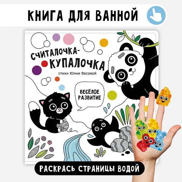 Книга "Считалочка-купалочка". Книжка для купания (Юлия Весова) — 1