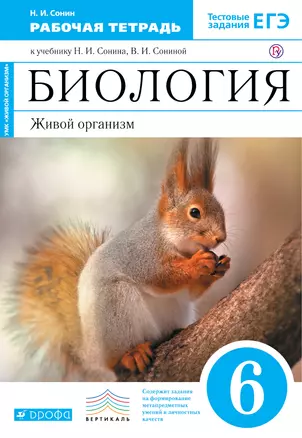 Биология. Живой организм. 6 класс: рабочая тетрадь к учебнику Н.Сонина "Биология. Живой организм. 6 класс" — 309398 — 1