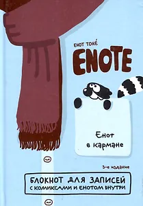Enote: блокнот для записей с комиксами и енотом внутри (енот в кармане)