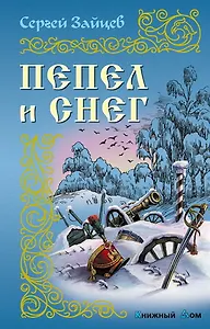 Пепел и снег