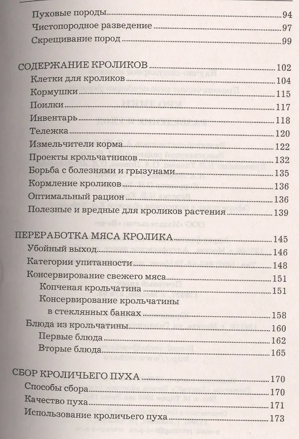 Книга Кролики. Разведение и уход. (А.Н. Шабанов) — 3