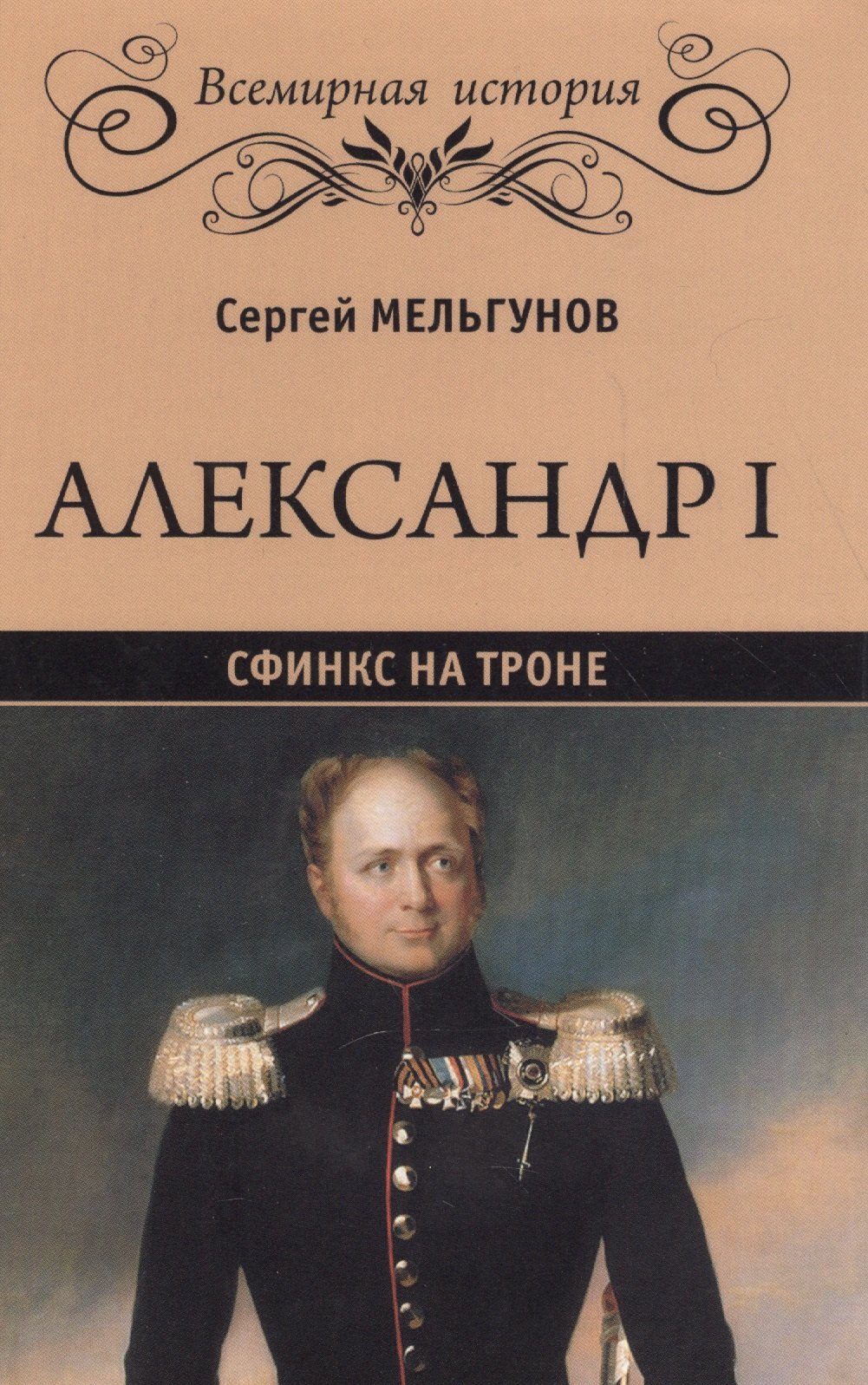 

Александр I. Сфинкс на троне