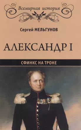 Александр I. Сфинкс на троне — 2616956 — 1