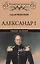 Александр I. Сфинкс на троне — 2616956 — 1