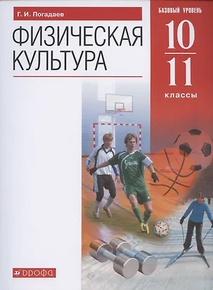 Книга Физическая культура. 10-11 класс. Базовый уровень. Учебник (Григорий Погадаев)