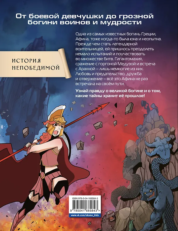 Книга Герои Олимпа. Афина (Минчо) — 2