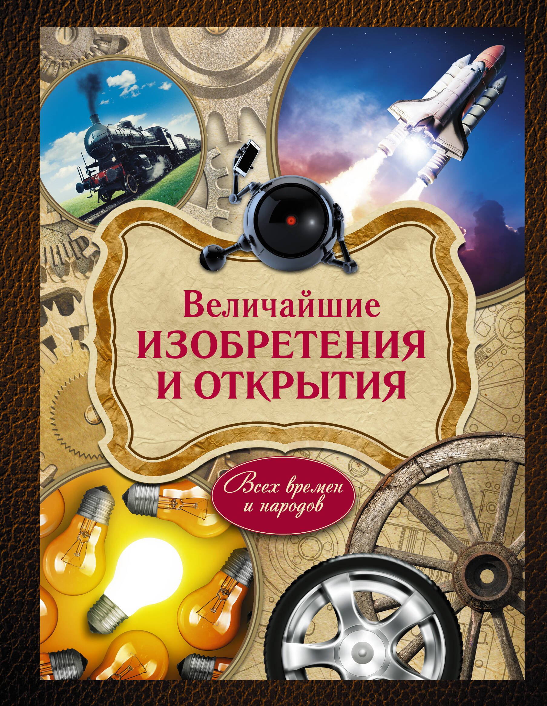 

Величайшие изобретения и открытия всех времен и народов