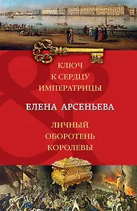 Ключ к сердцу императрицы. Личный оборотень королевы: романы
